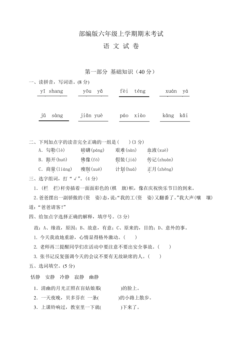 六年级上册语文《期末测试卷》带答案_第1页