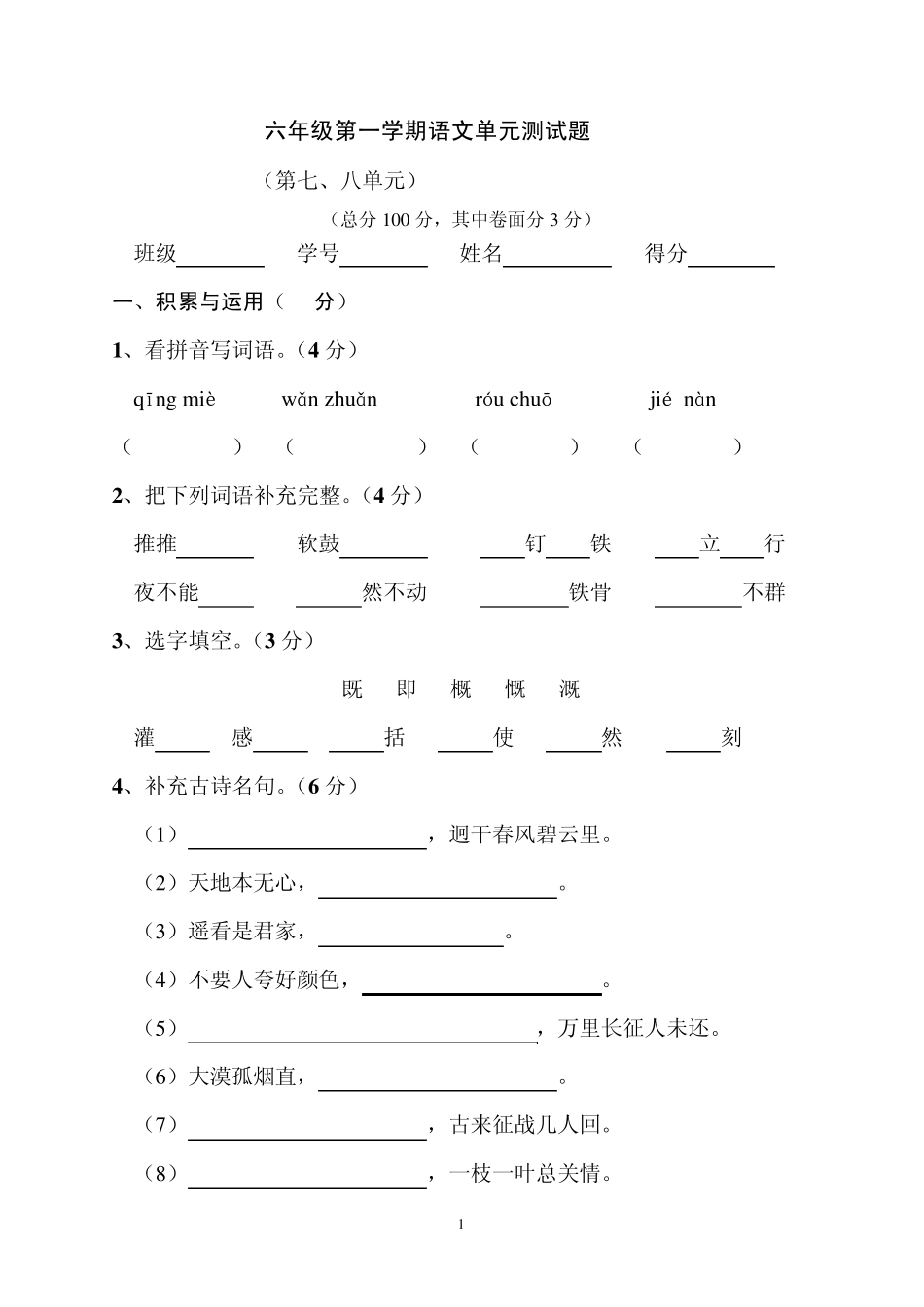 六年级上册语文七八单元检测题_第1页