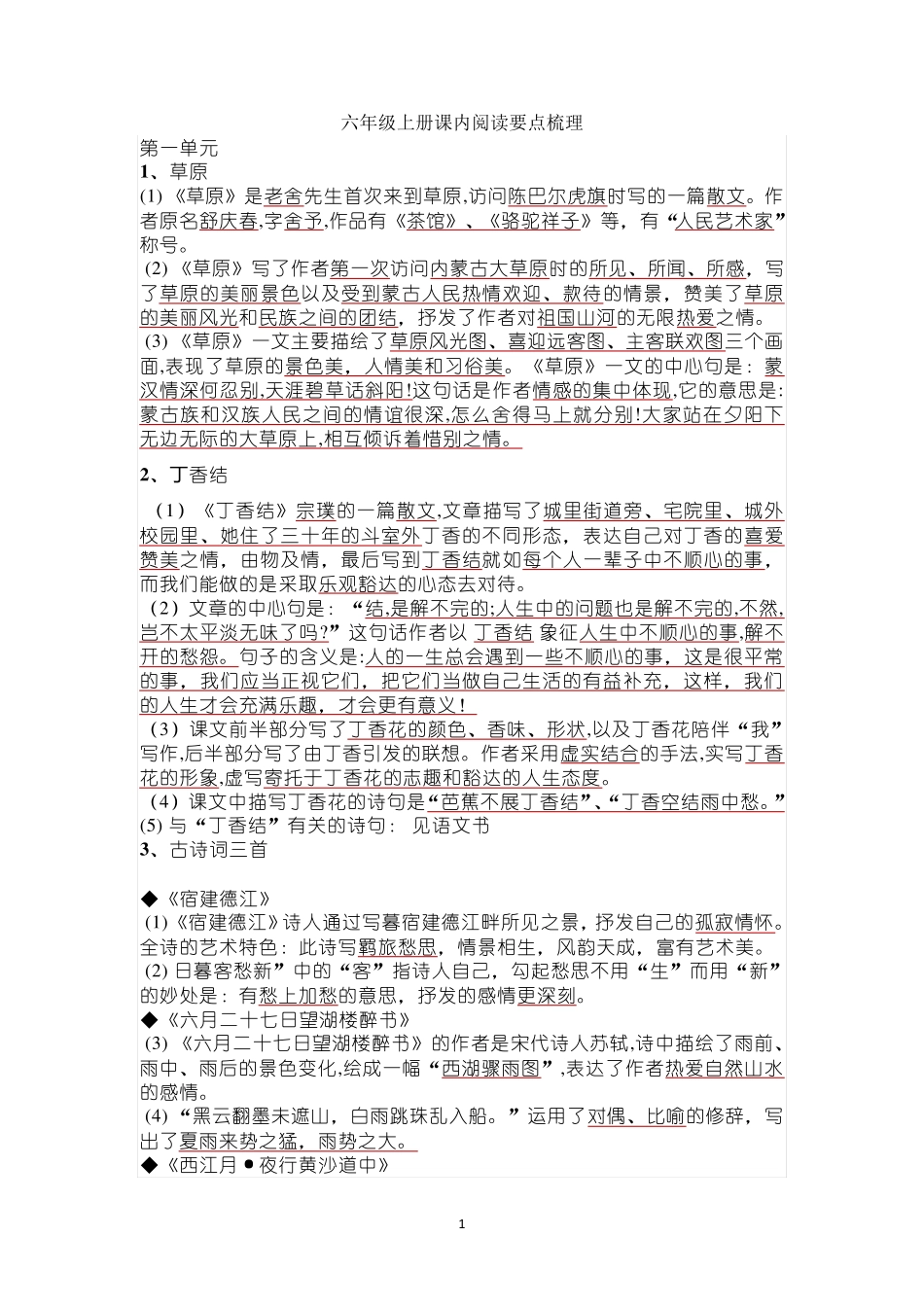 六年级上册语文全册知识点_第1页