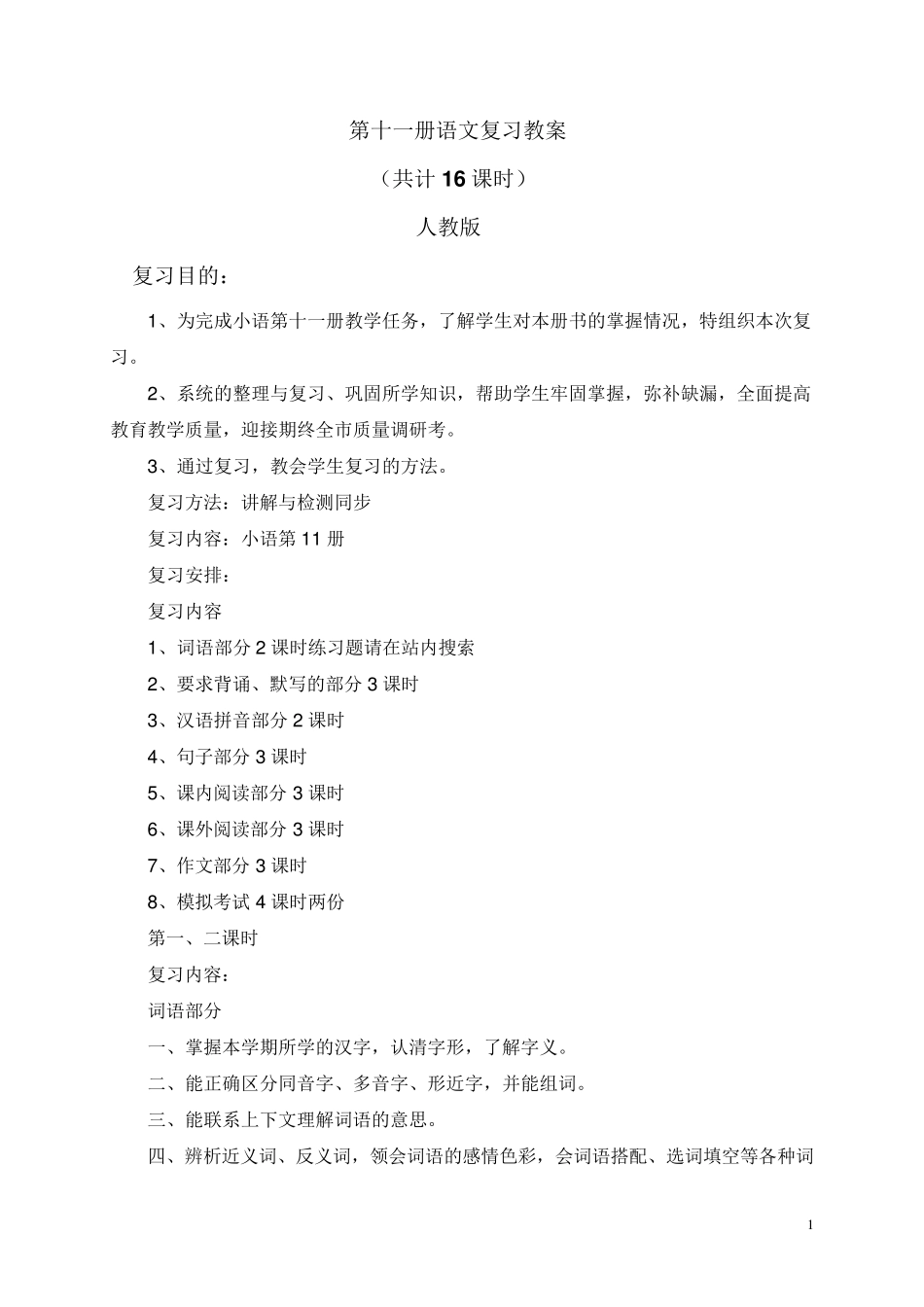 六年级上册语文复习教案《人教版》_第1页