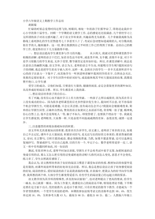 六年级上册语文教学工作总结