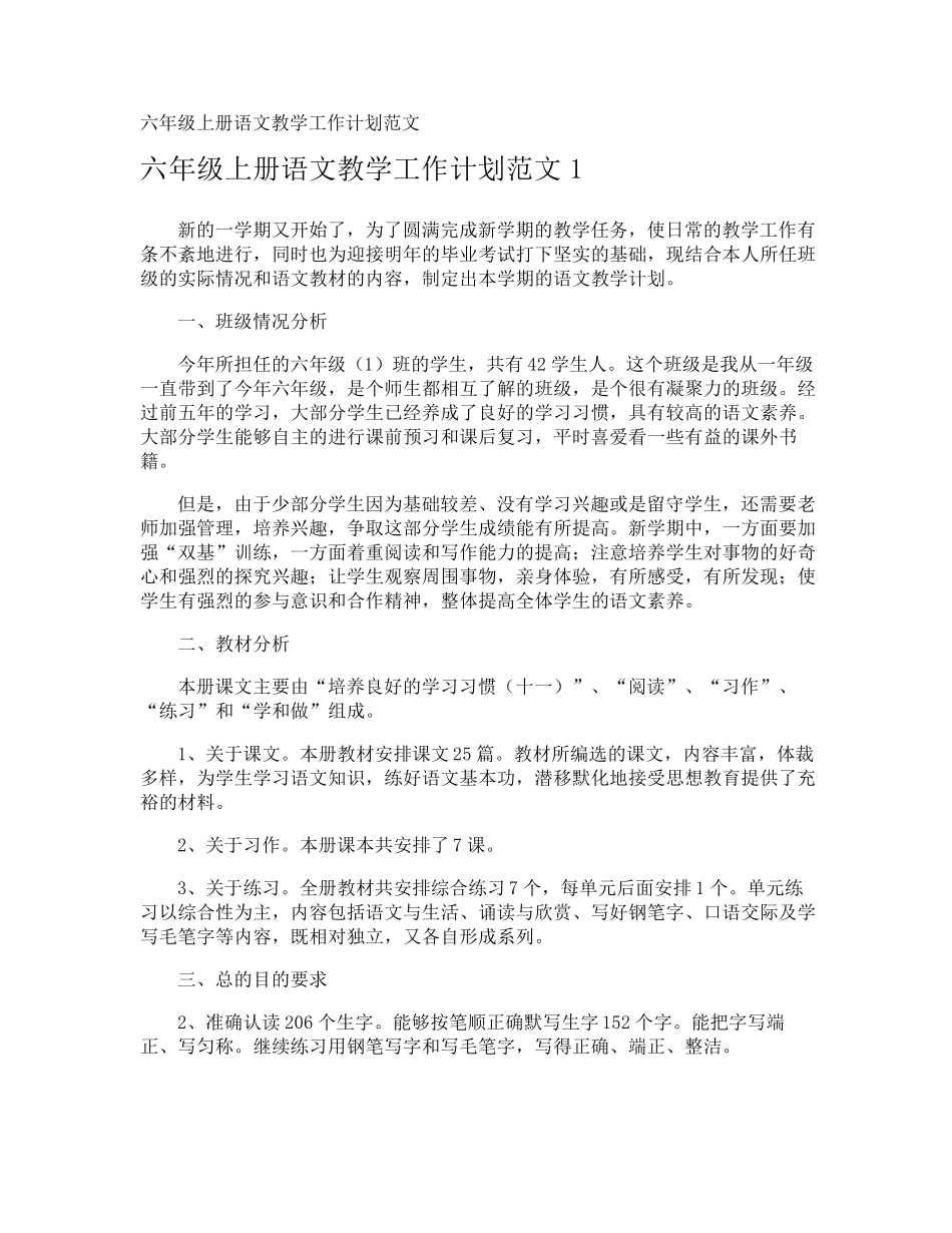 六年级上册语文教学工作计划_第1页