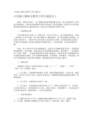 六年级上册语文教学工作计划