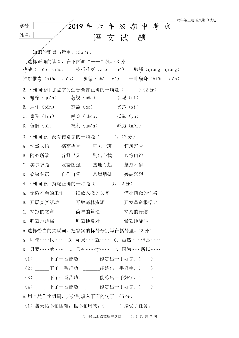 六年级上册语文期中考试题_第1页