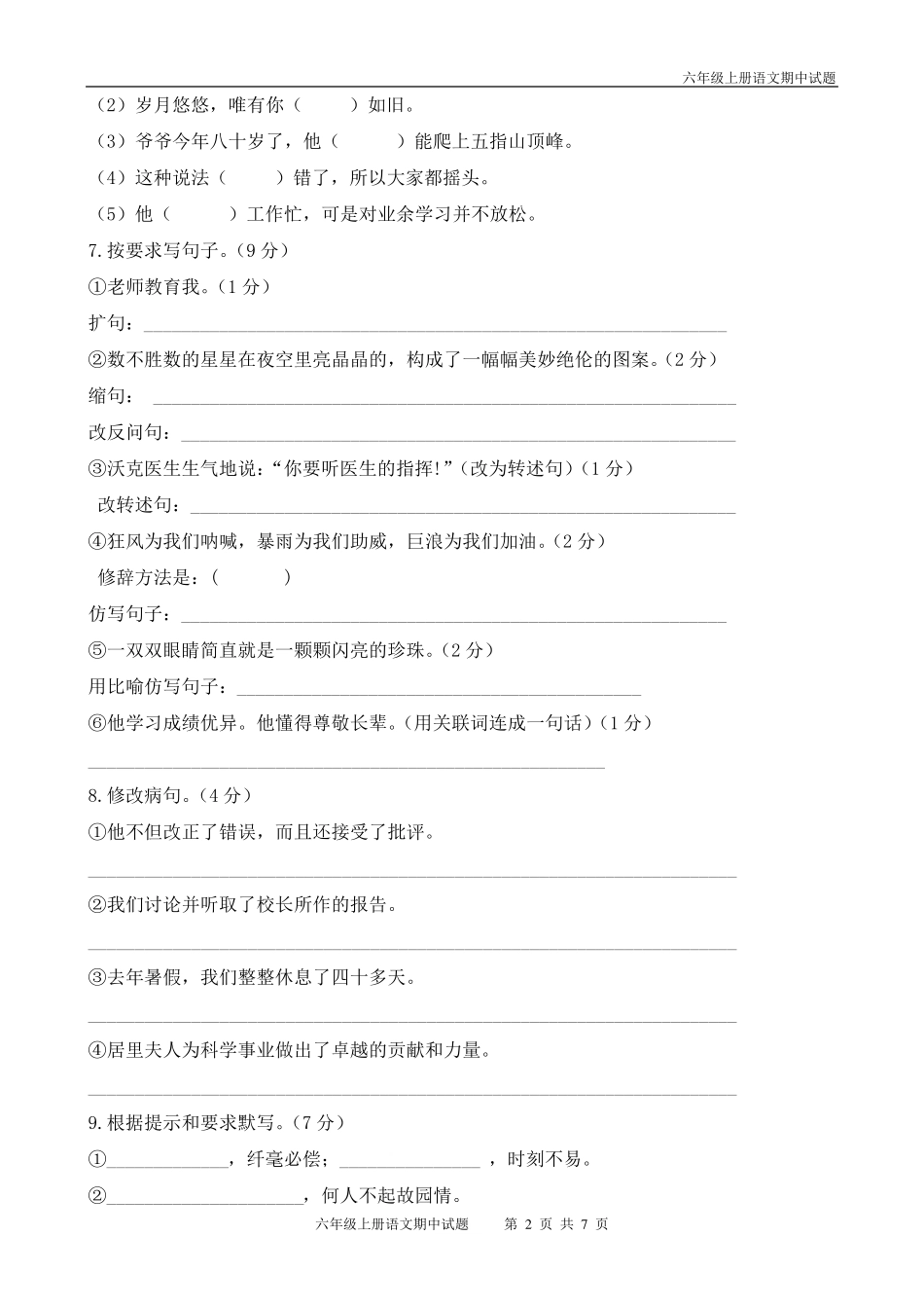 六年级上册语文期中考试题_第2页