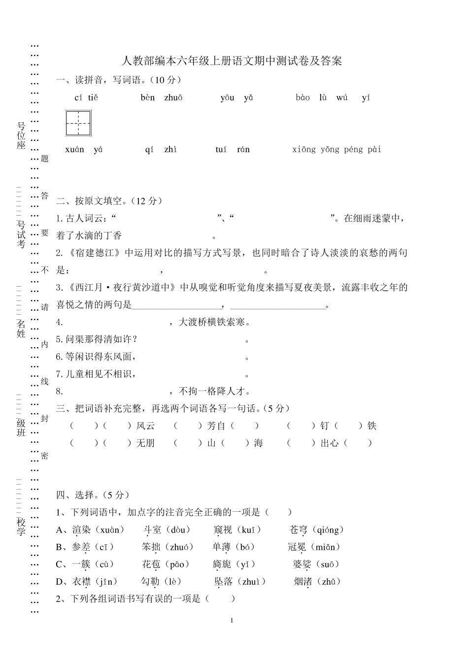 六年级上册语文期中测试卷及答案_第1页