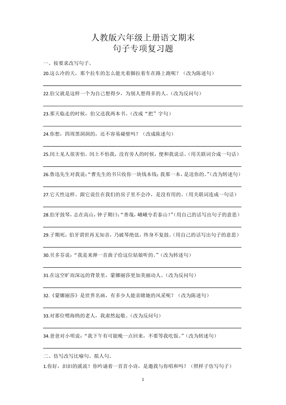 六年级上册语文期末复习句子专项训练及答案_第1页