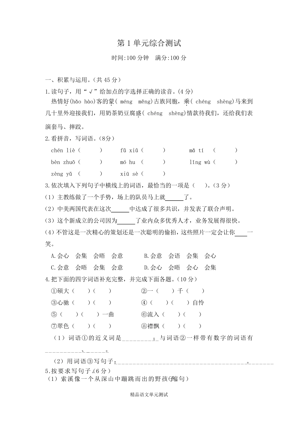 六年级上册语文第一单元检测题_第1页