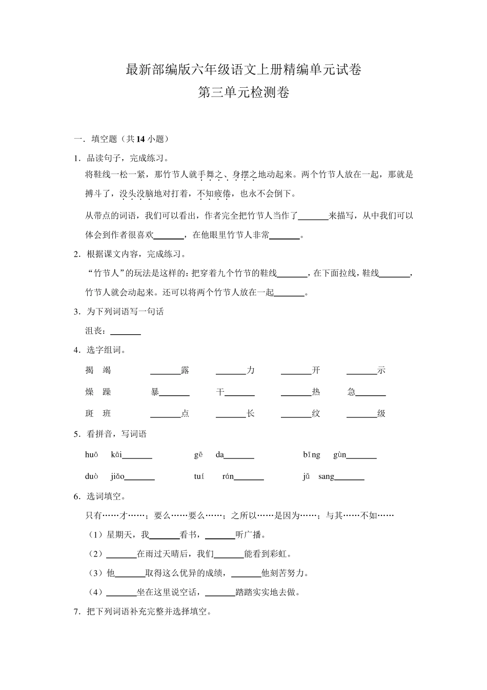 六年级上册语文第三单元检测_第1页