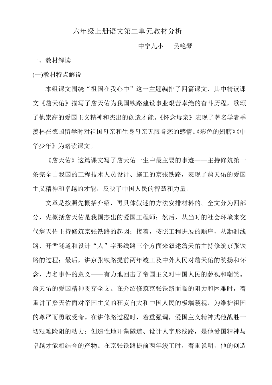 六年级上册语文第二单元教材分析_第1页