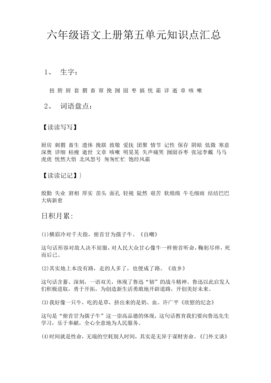 六年级上册语文第五单元知识点汇总_第1页