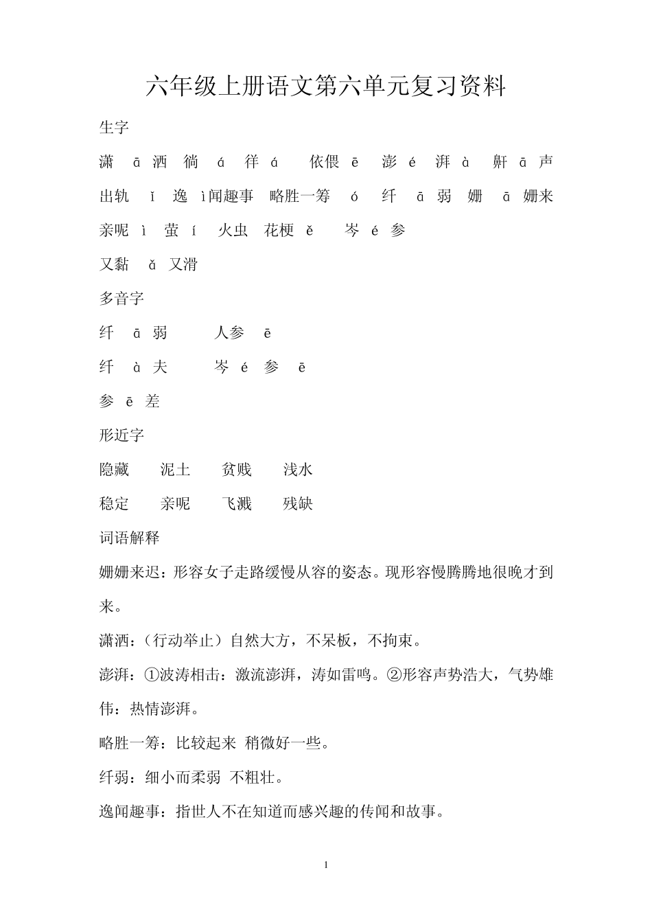 六年级上册语文第六单元复习资料_第1页