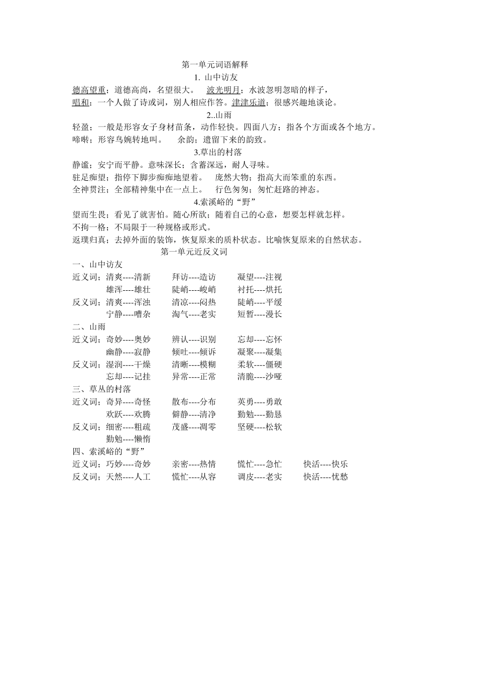 六年级上册语文词语解释和近反义词汇总_第1页