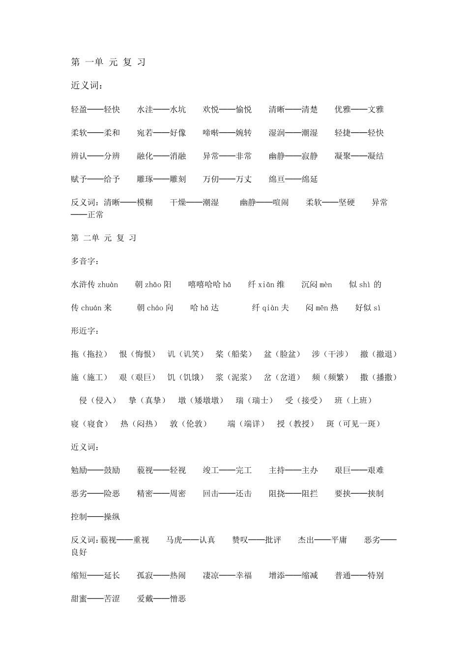 六年级上册语文近义词和反义词复习_第1页