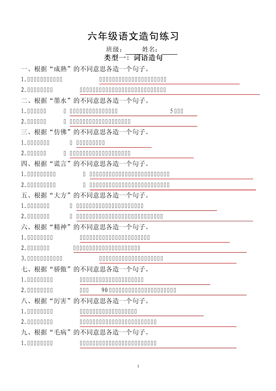 六年级上册语文造句、四字词语、成语填空练习_第1页