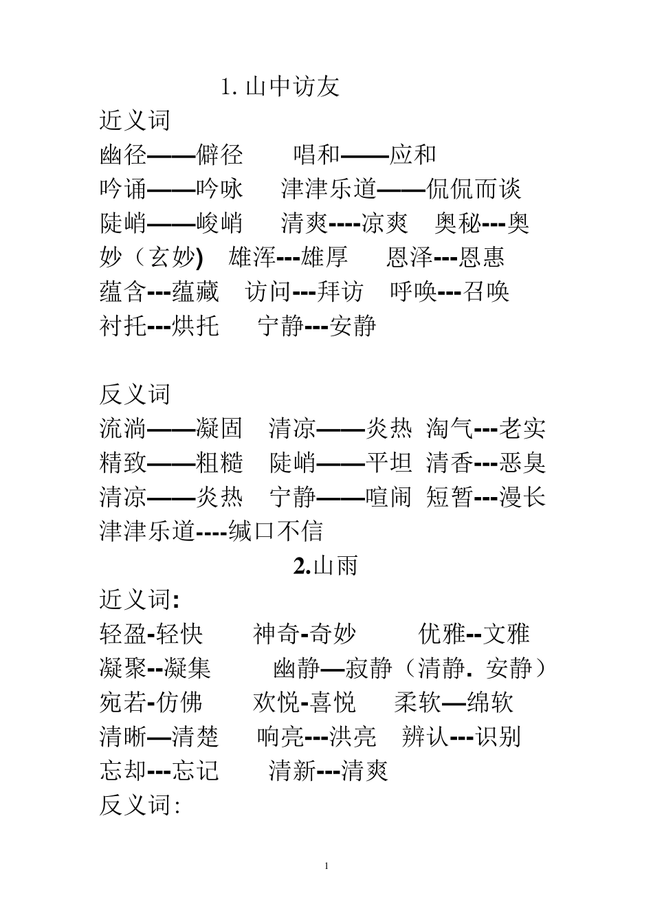 六年级上册语文近反义词_第1页