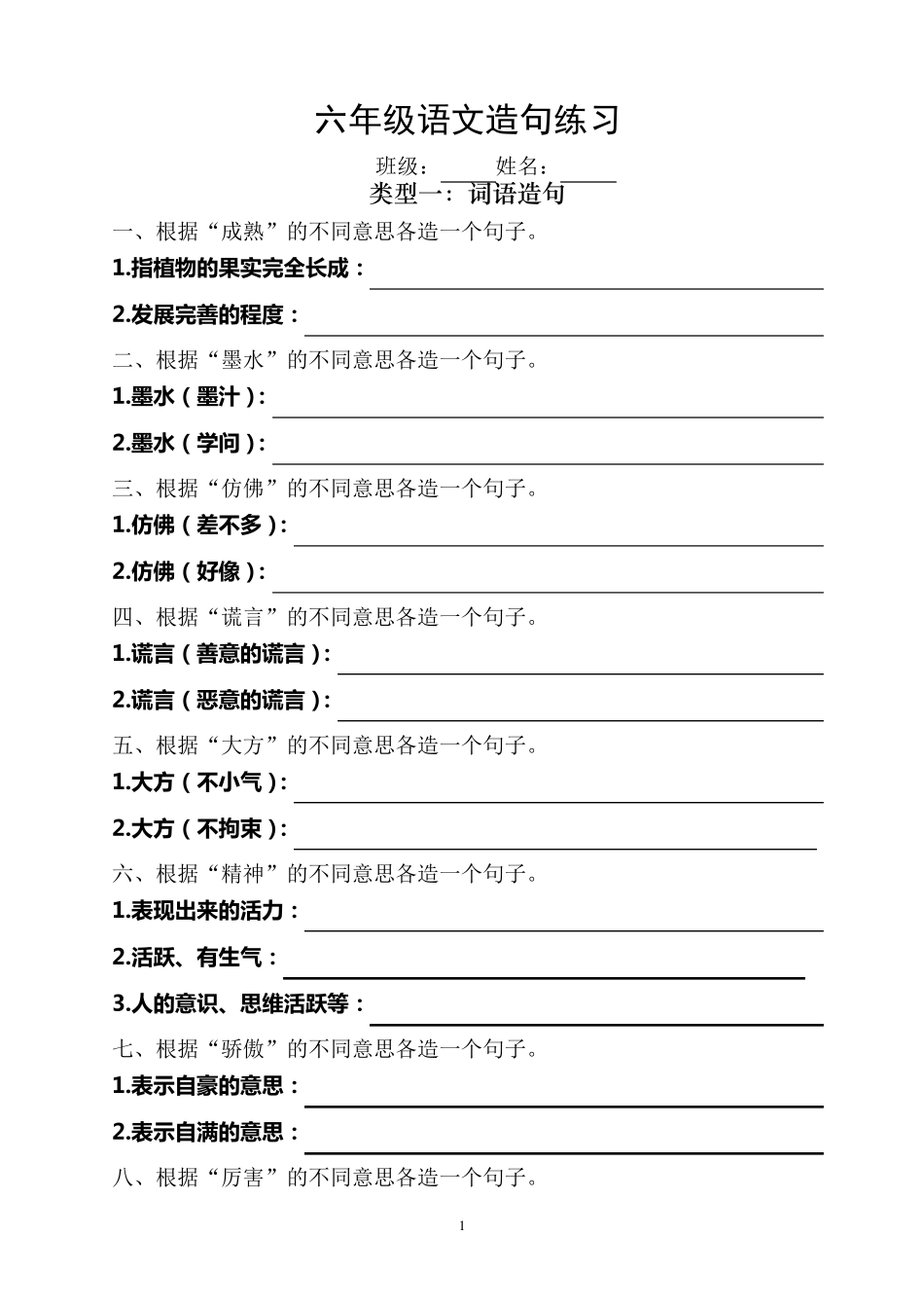 六年级上册语文造句练习_第1页