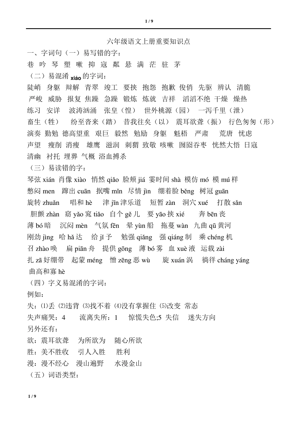 六年级上册语文重要知识点_第1页