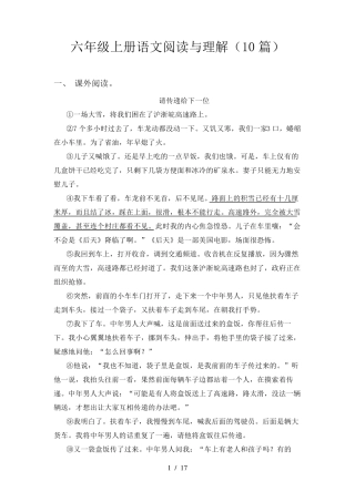 六年级上册语文阅读与理解(10篇)