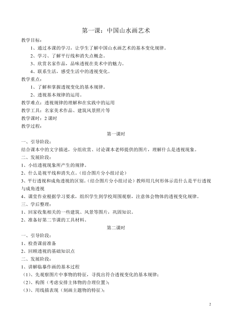 六年级上册赣美版江西版小学美术教案_第2页