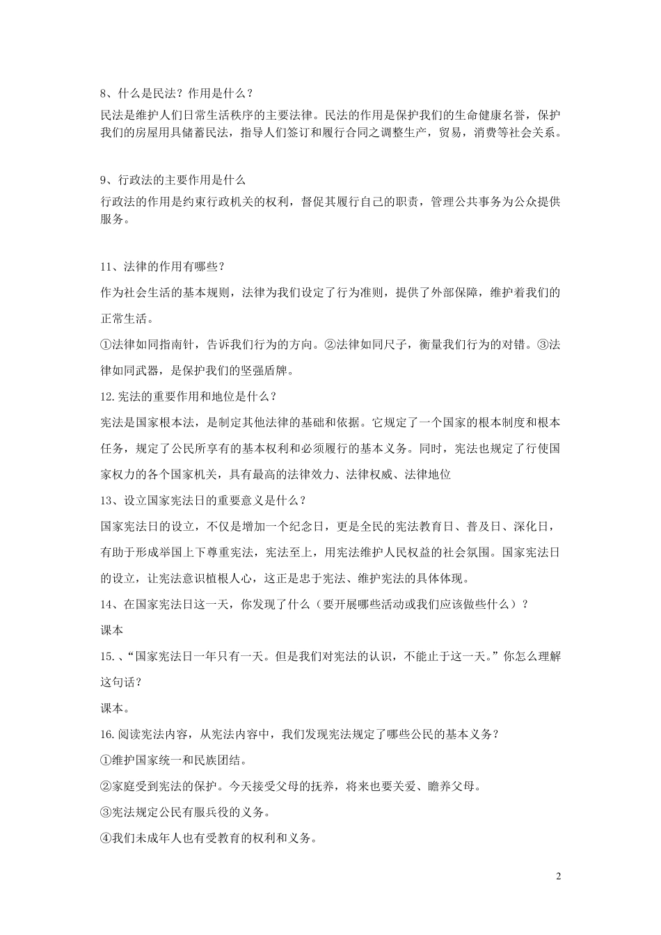 六年级上册道德与法制简答题_第2页