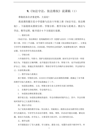 六年级上册道德与法治9《知法守法依法维权》说课稿2篇