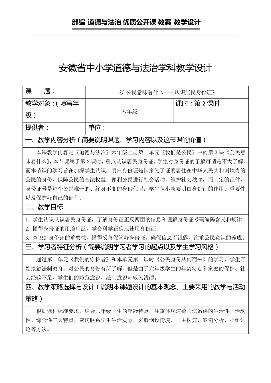 六年级上册道德与法治教案认识居民身份证部编版_第1页