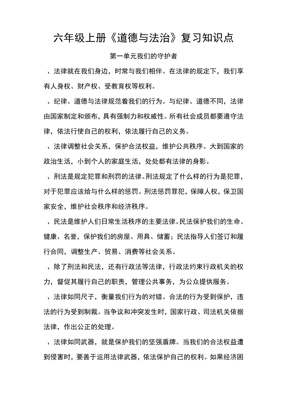 六年级上册道德与法治知识点汇总_第1页