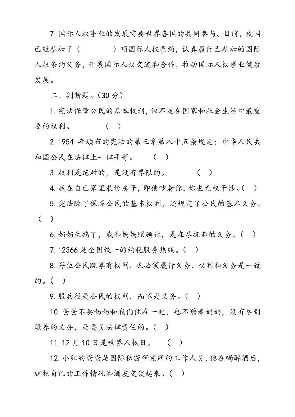 六年级上册道德与法治试题4.公民的基本权利和义务人教部编版_第2页
