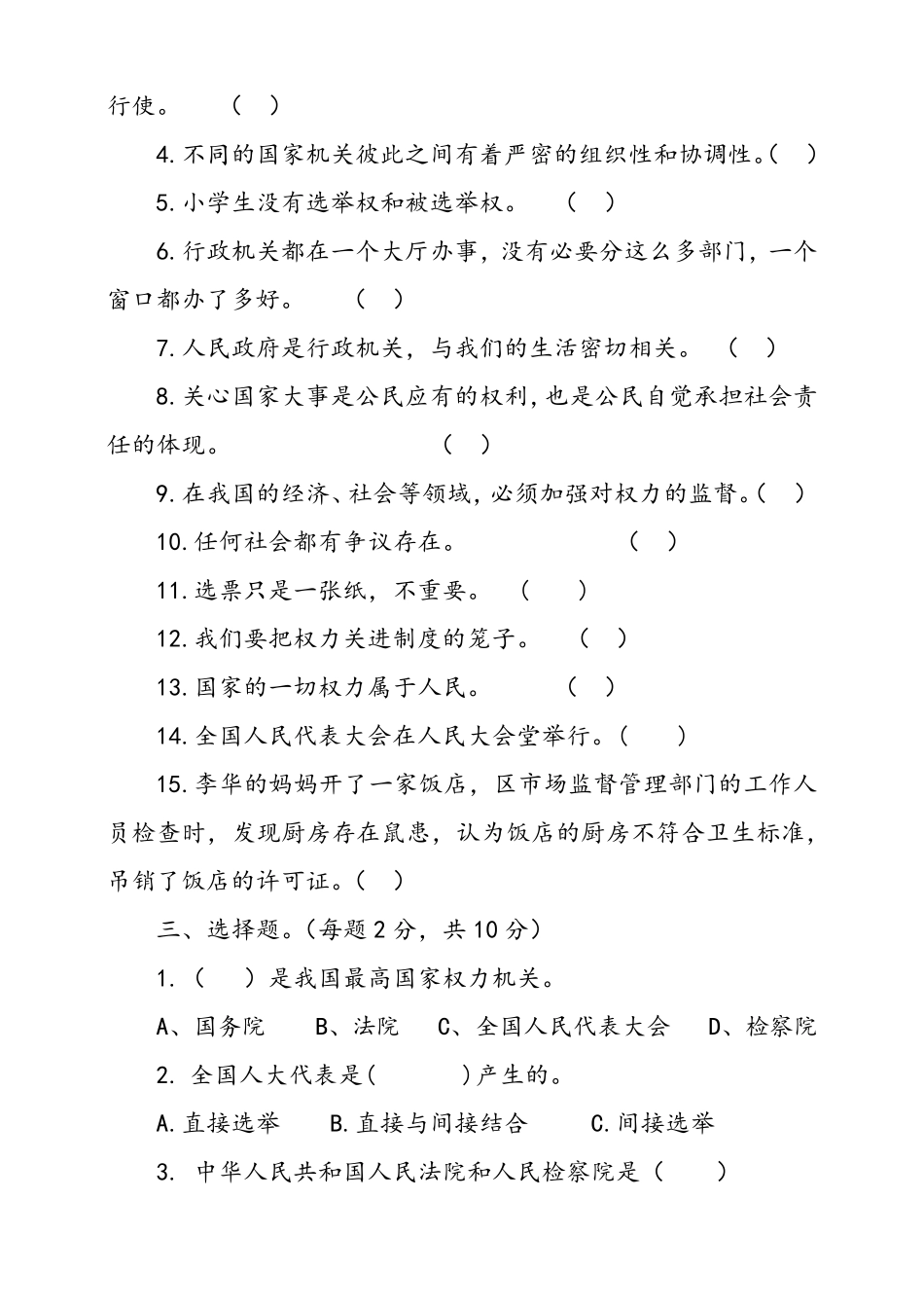 六年级上册道德与法治试题填空专项习题第三单元我们的国家机构单元检测卷五人教部编版_第2页