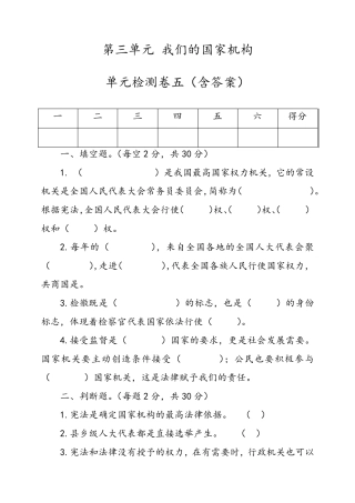 六年级上册道德与法治试题填空专项习题第三单元我们的国家机构单元检测卷五人教部编版