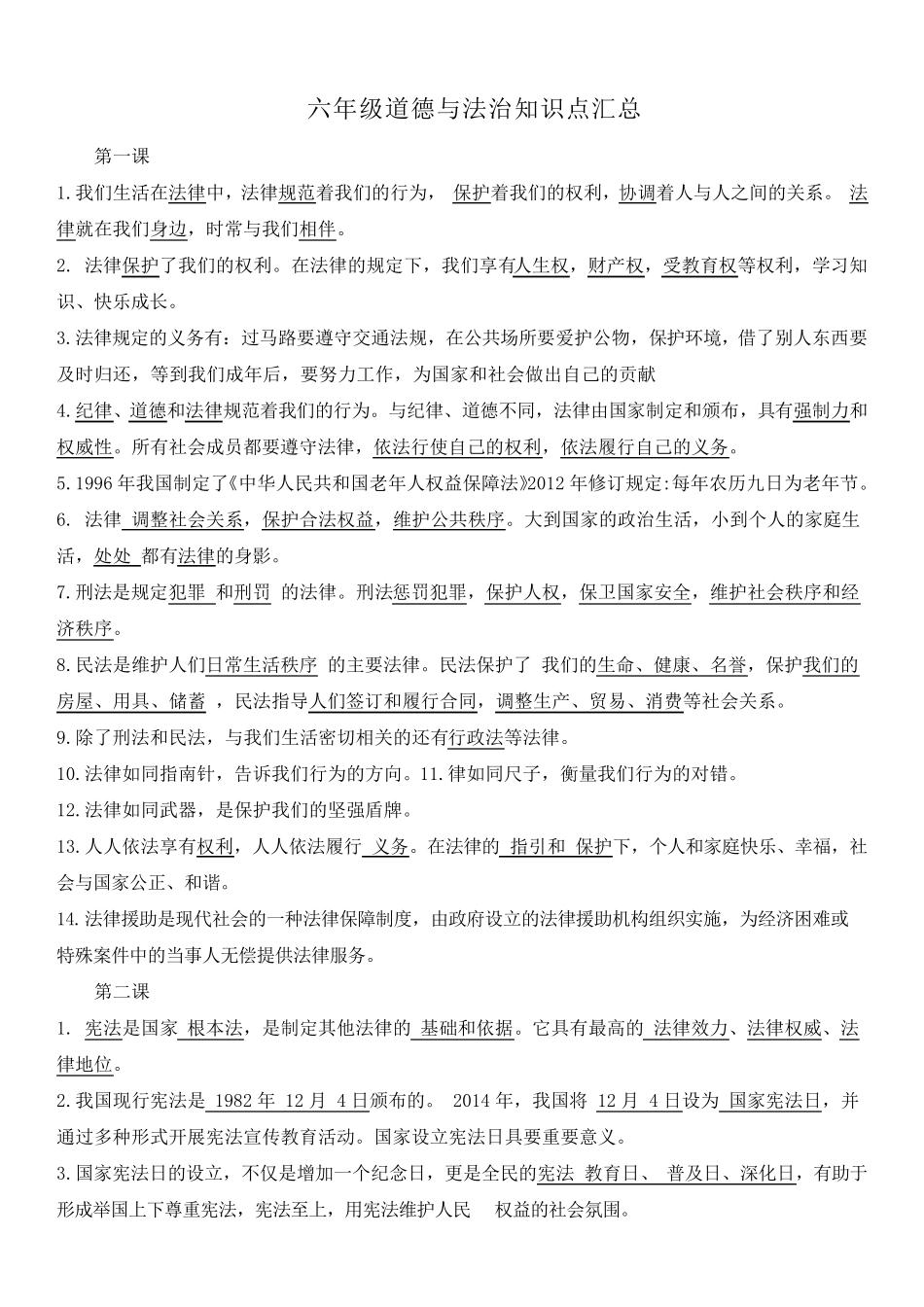 六年级上册道德知识点汇总_第1页