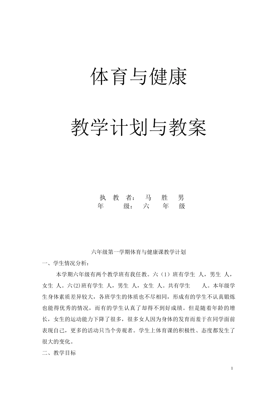 六年级上学期体育与健康教案_第1页