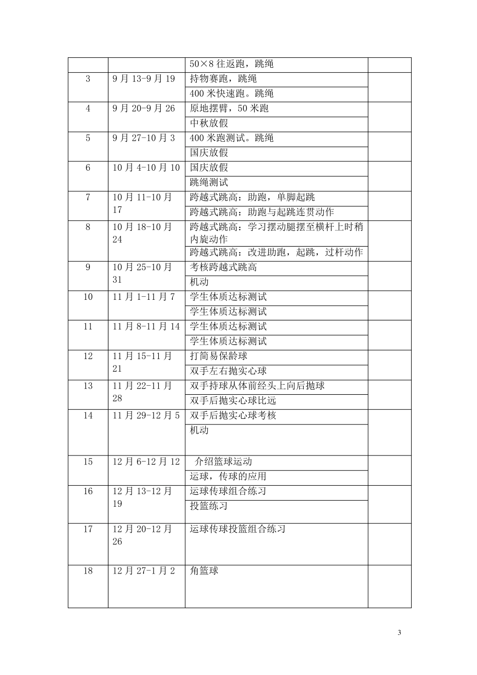 六年级上学期体育与健康教案_第3页