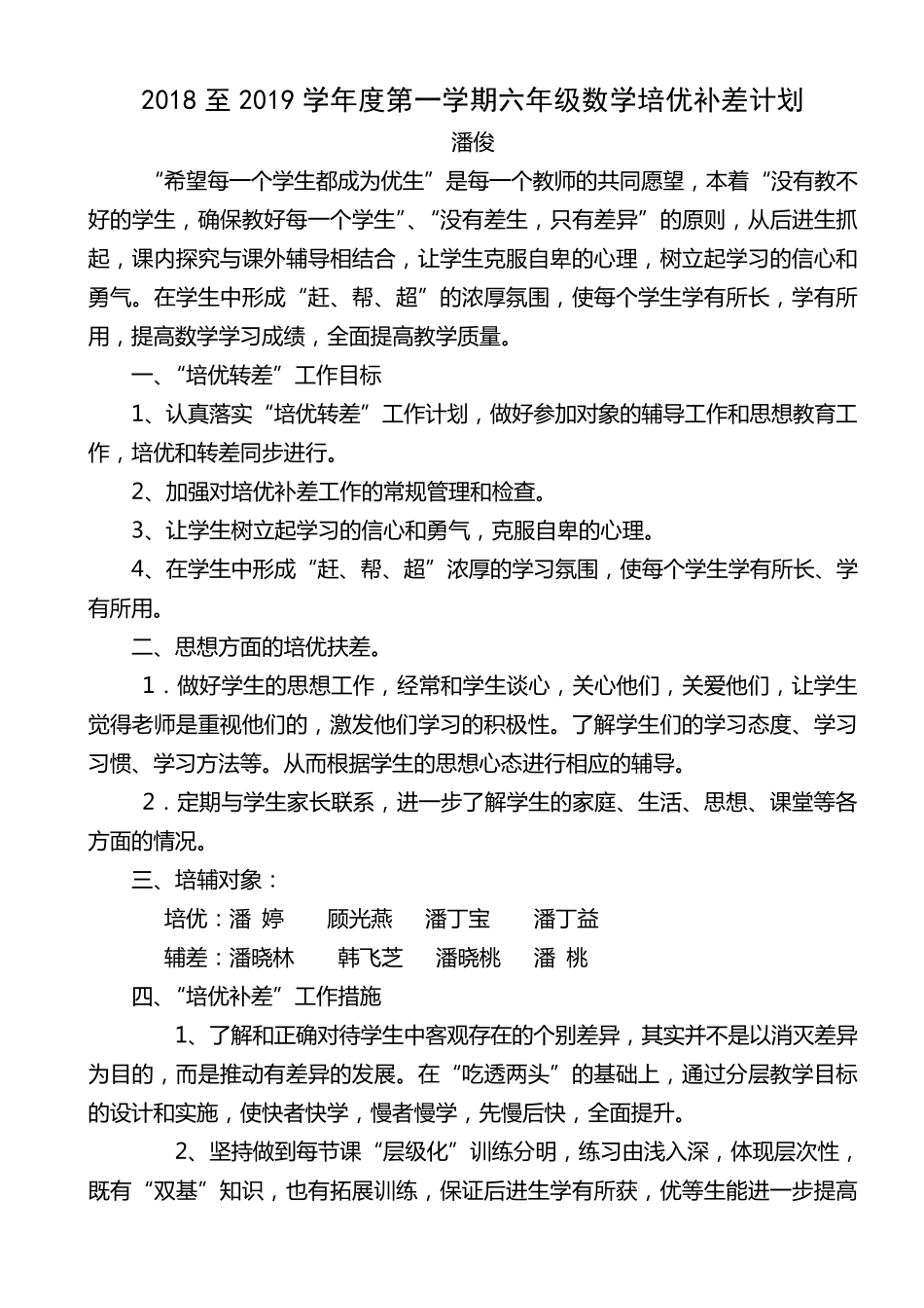 六年级上学期数学培优辅差计划及记录_第1页