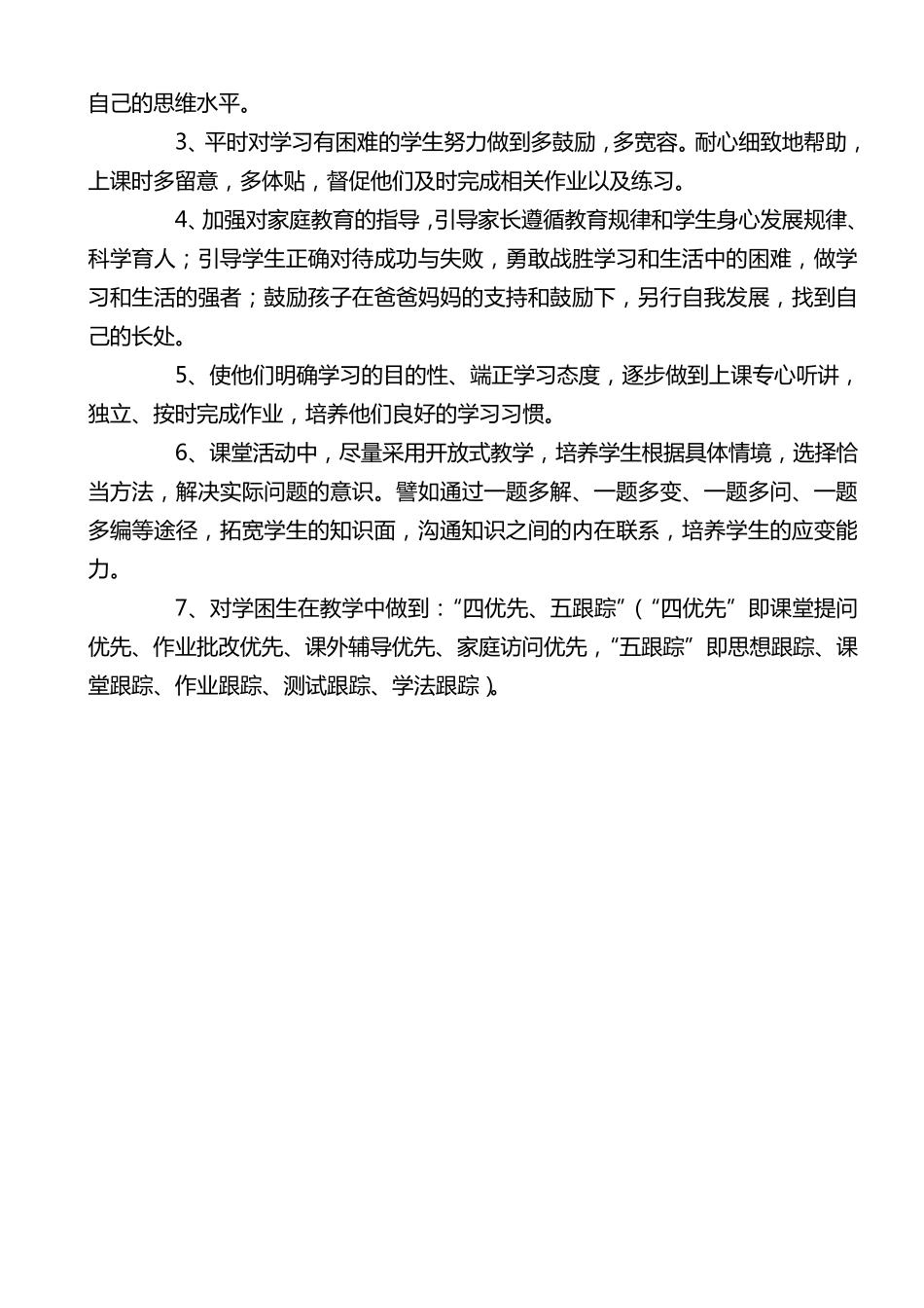 六年级上学期数学培优辅差计划及记录_第2页