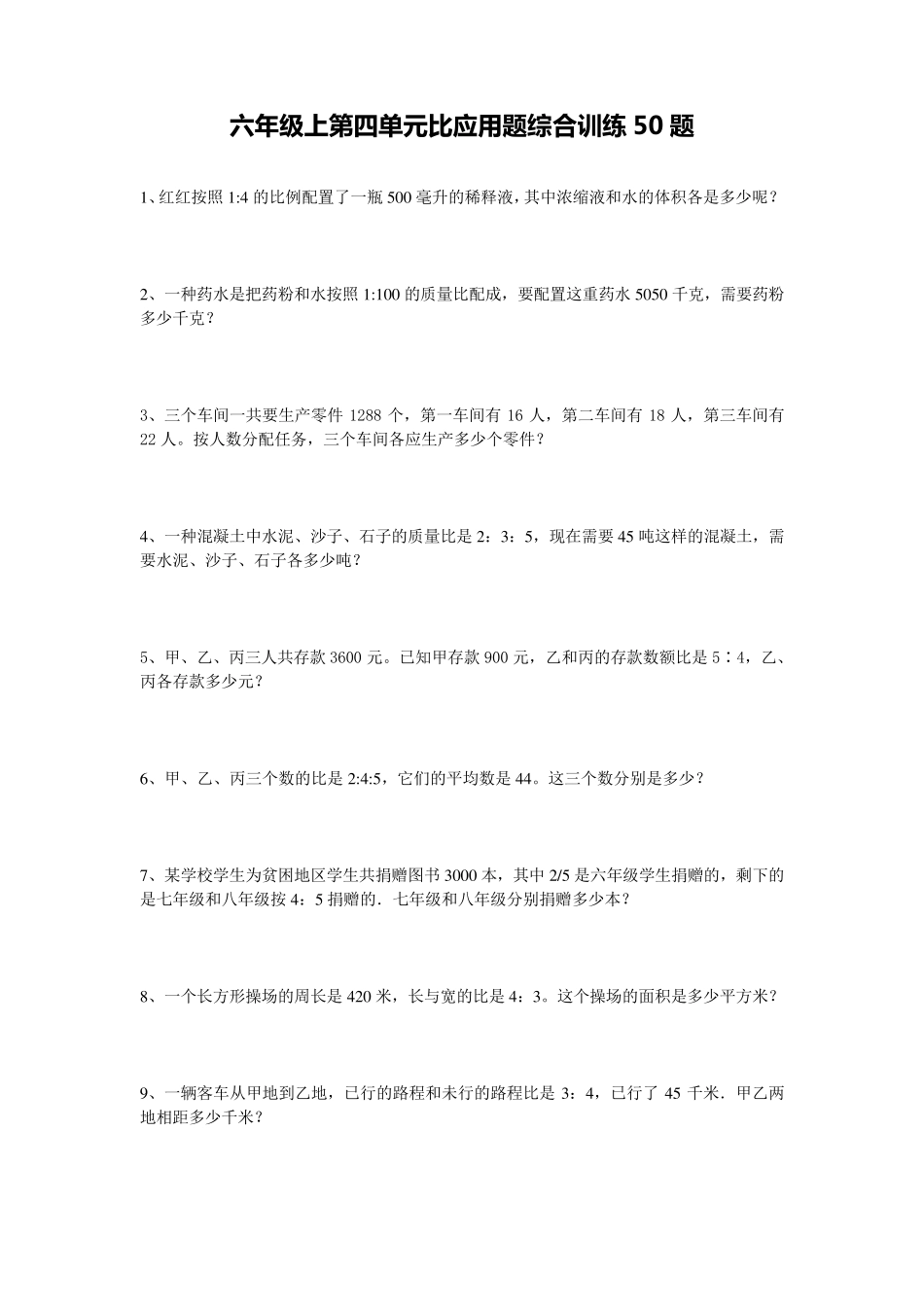 六年级上学期数学比应用题训练50题带答案_第1页