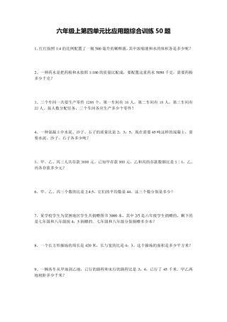 六年级上学期数学比应用题训练50题带答案