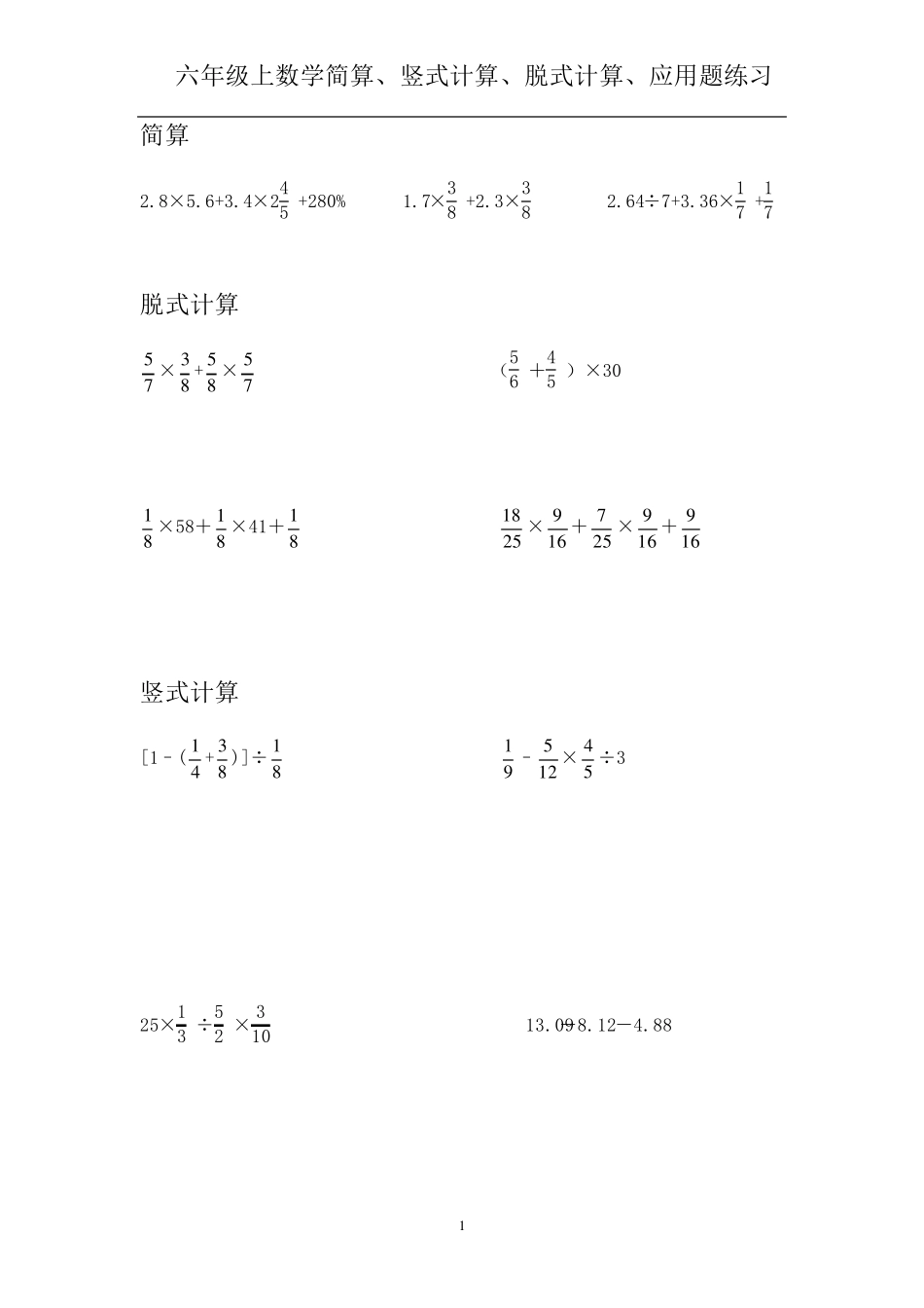 六年级上数学简算、竖式计算、脱式计算、应用题每日练习_第1页