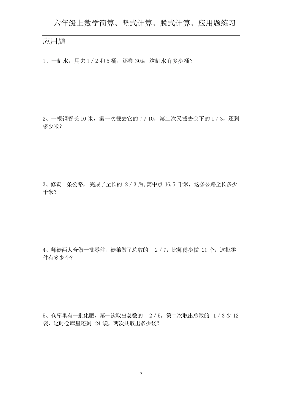 六年级上数学简算、竖式计算、脱式计算、应用题每日练习_第2页