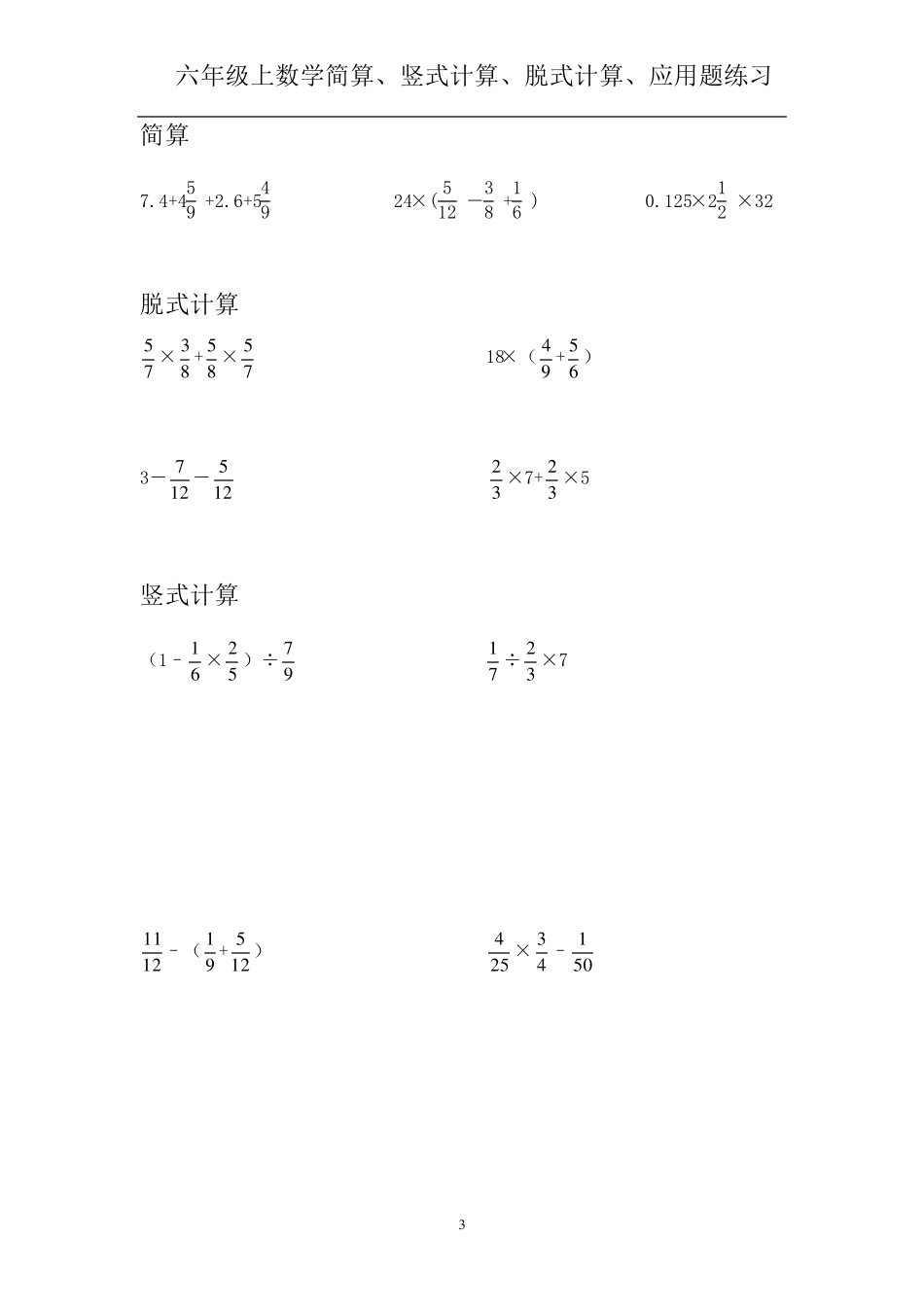 六年级上数学简算、竖式计算、脱式计算、应用题每日练习_第3页