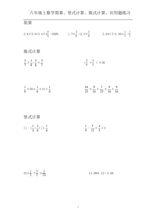 六年级上数学简算、竖式计算、脱式计算、应用题每日练习