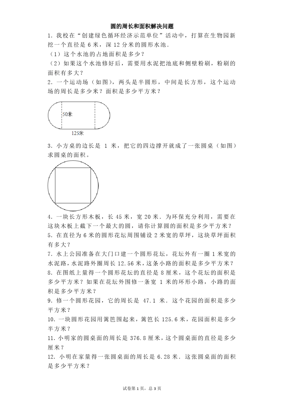 六年级上数学练习题圆的周长和面积解决问题_第1页