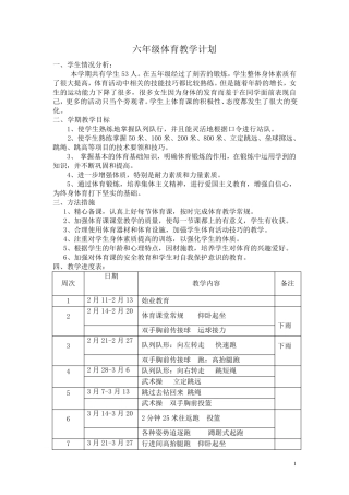 六年级上期体育教学计划与教案