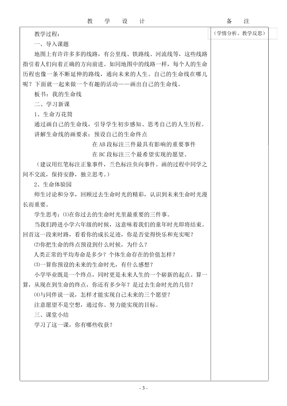 六年级上期生命.生态.安全教案_第3页
