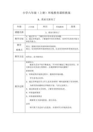六年级上环境教育教案