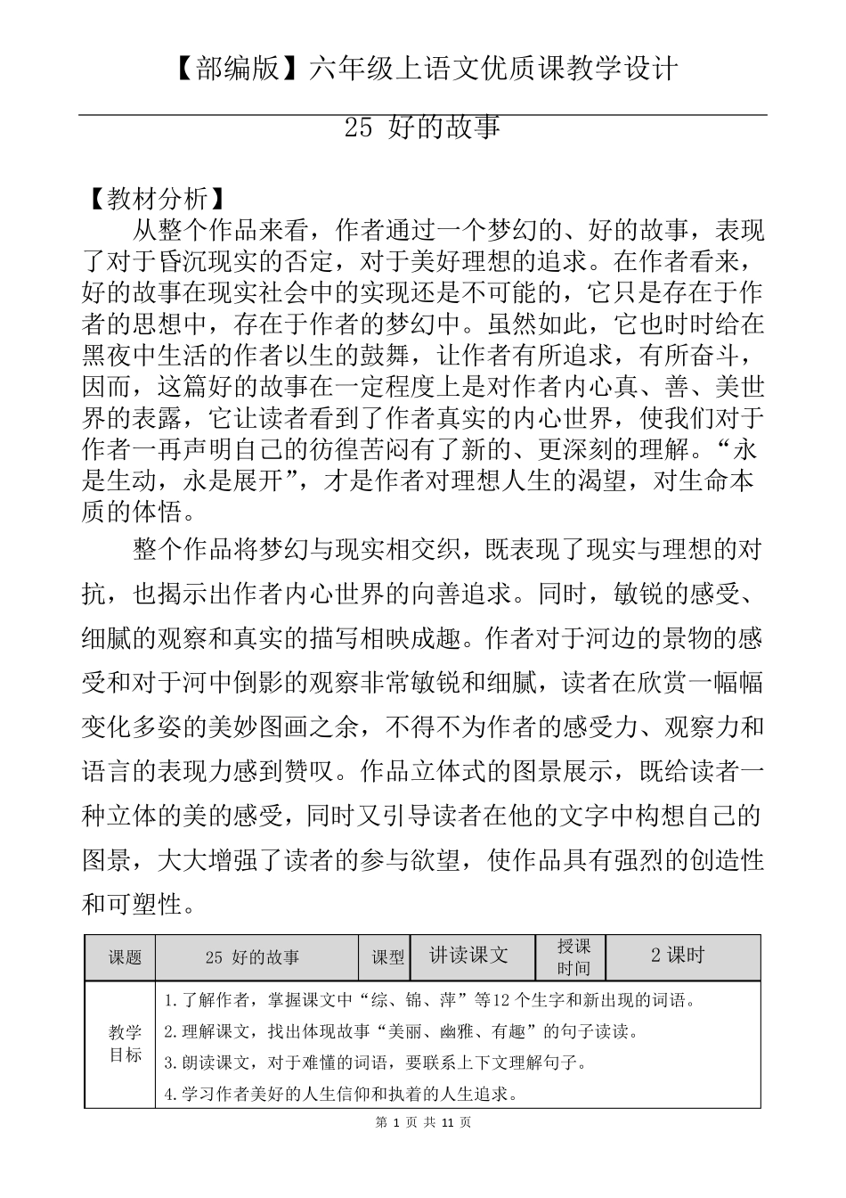 六年级上语文《25好的故事》优质课教学设计_第1页