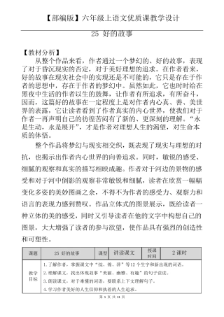 六年级上语文《25好的故事》优质课教学设计