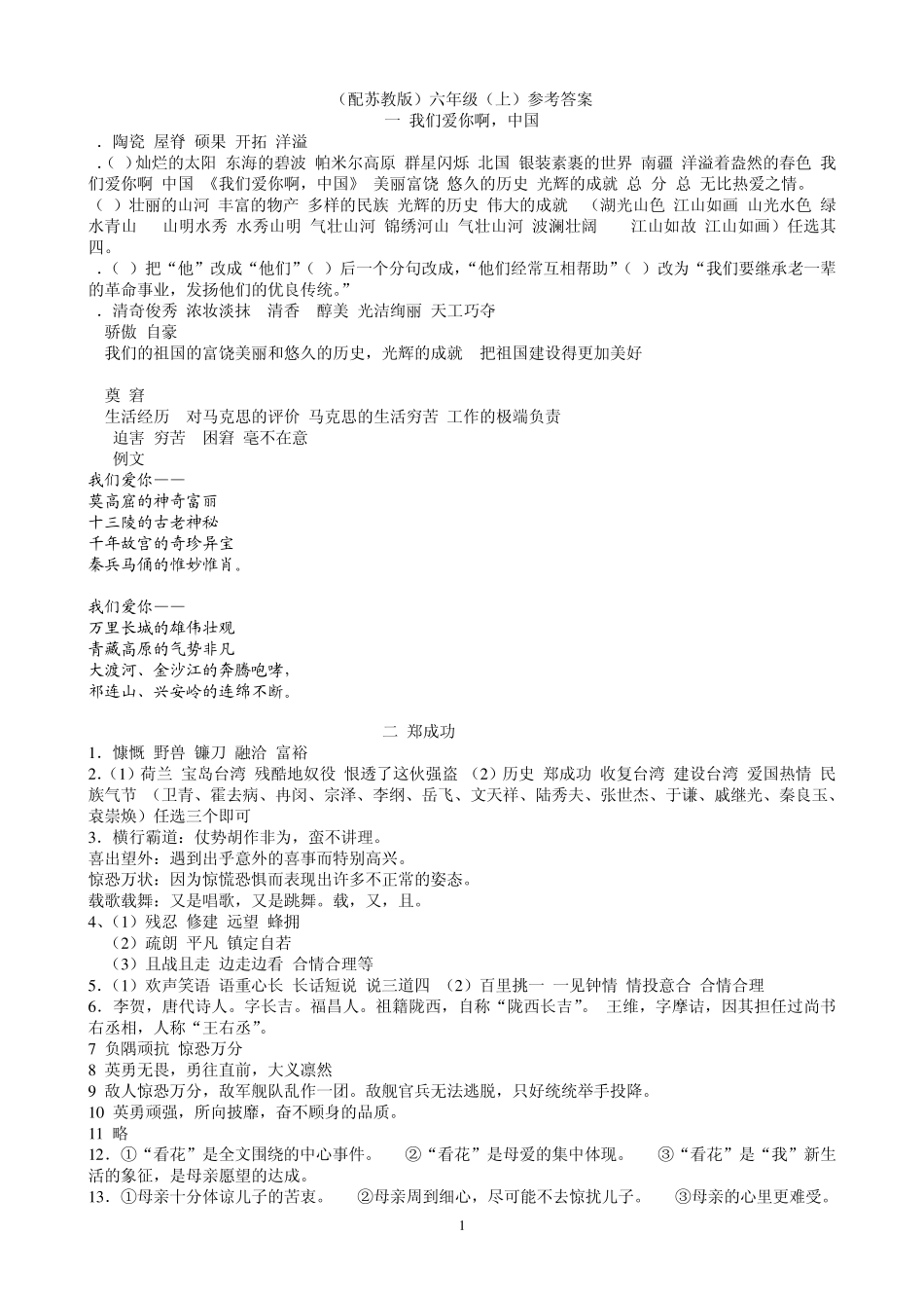 六年级上语文资源与评价答案_第1页