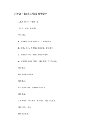 六年级下《文言文两则》教学设计